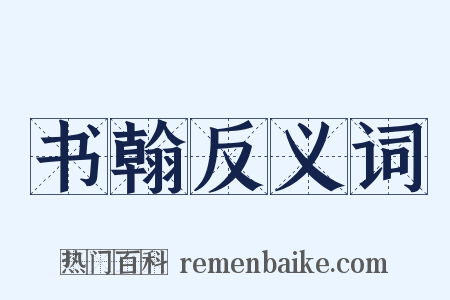 书翰反义词是什么意思的图片